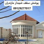 پوشش سقف شیبدار مازندران