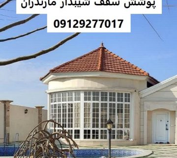 پوشش سقف شیبدار مازندران