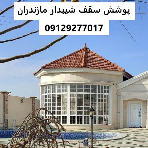 پوشش سقف شیبدار مازندران