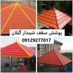 پوشش سقف شیبدار گیلان
