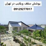 پوشش سقف ویلایی در تهران