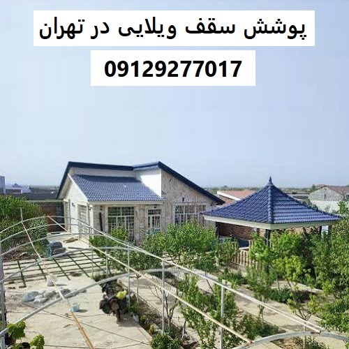 پوشش سقف ویلایی در تهران
