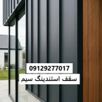 سقف استندینگ سیم