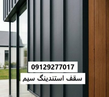 سقف استندینگ سیم