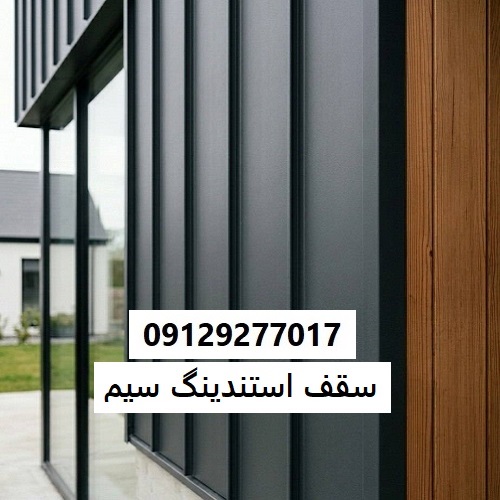 سقف استندینگ سیم