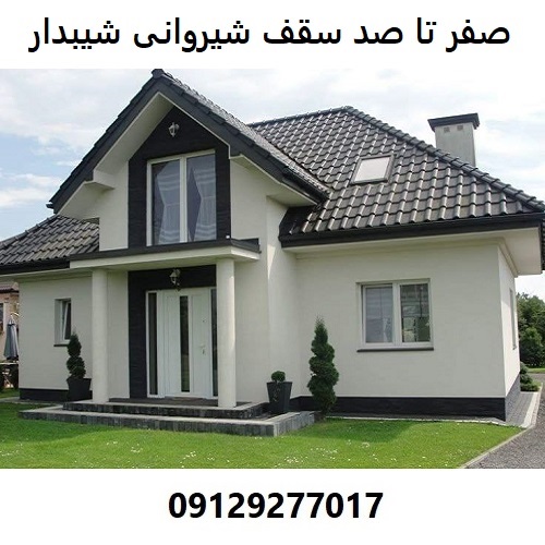 صفر تا صد سقف شیروانی شیبدار