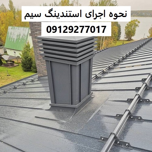 نحوه اجرای استندینگ سیم