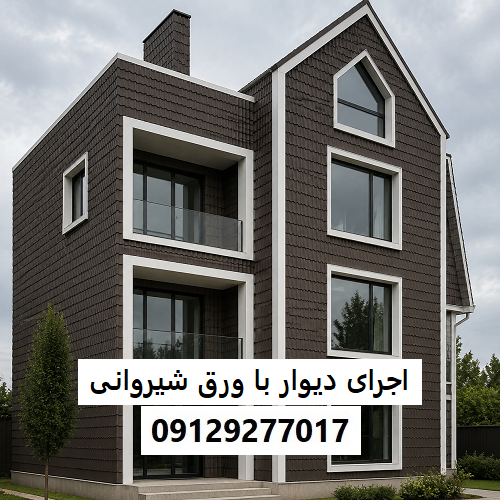 اجرای دیوار با ورق شیروانی