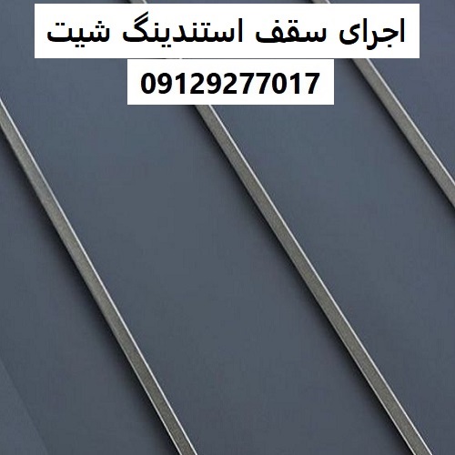 اجرای سقف استندینگ شیت