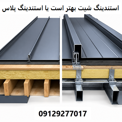 استندینگ شیت بهتر است یا استندینگ پلاس