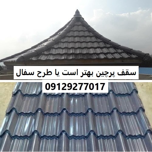 سقف پرچین بهتر است یا طرح سفال