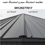 مقایسه استندینگ سیم و استندینگ شیت