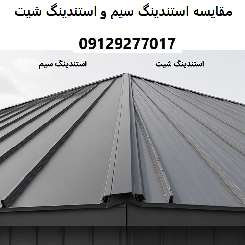مقایسه استندینگ سیم و استندینگ شیت