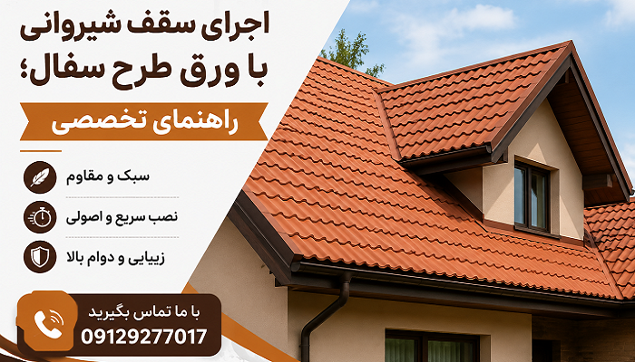 اجرای سقف شیروانی با ورق طرح سفال؛ راهنمای تخصصی