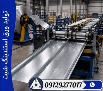 تولید ورق استندینگ شیت