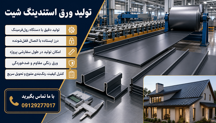 تولید ورق استندینگ شیت