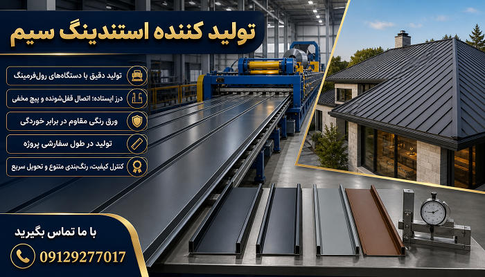 تولید کننده استندینگ سیم