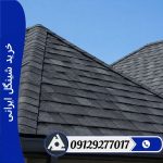 خرید شینگل ایرانی