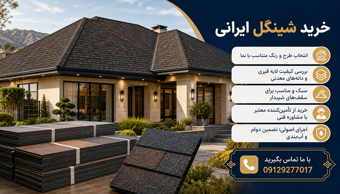 خرید شینگل ایرانی