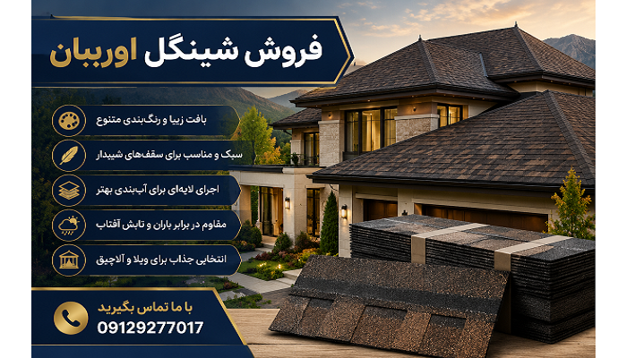 فروش شینگل اوریبان