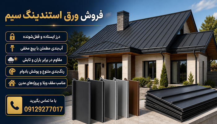 فروش ورق استندینگ سیم