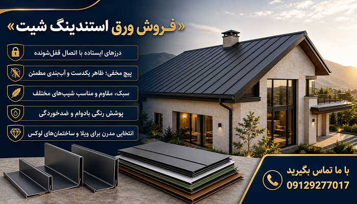 فروش ورق استندینگ شیت