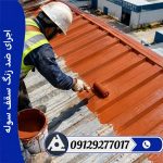 اجرای ضد زنگ سقف سوله