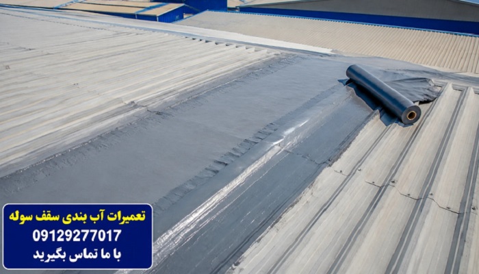تعمیرات آب بندی سقف سوله