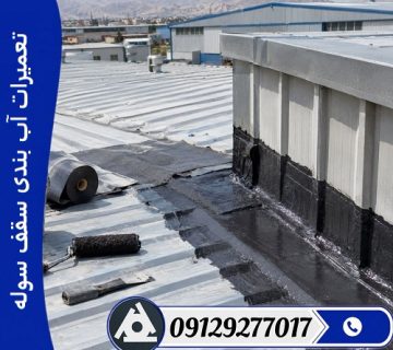 تعمیرات آب بندی سقف سوله
