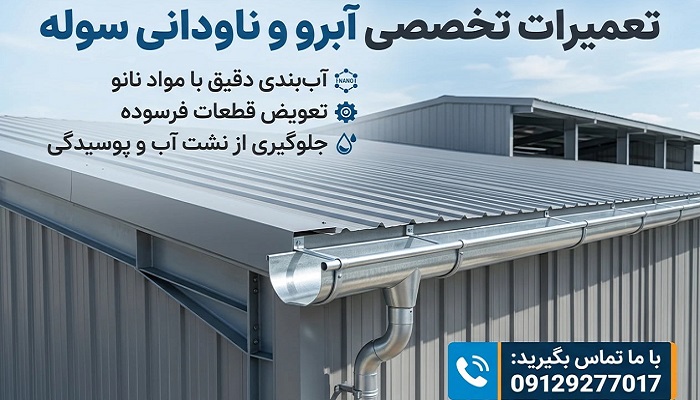 تعمیرات آبرو ناودانی سوله