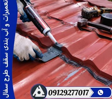 تعمیرات و آب بندی سقف طرح سفال