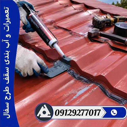 تعمیرات و آب بندی سقف طرح سفال